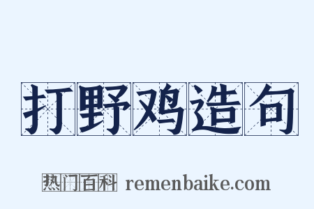 打野鸡造句是什么意思的图片